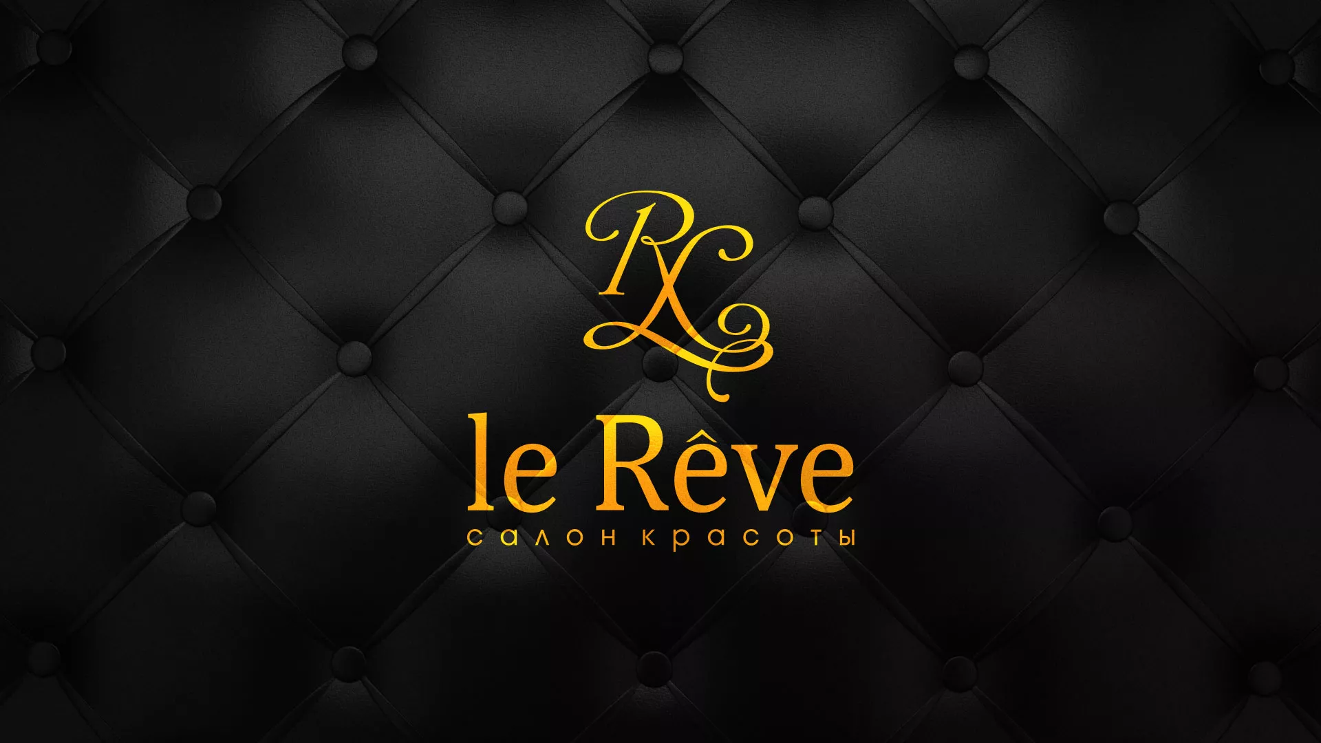Разработка листовок для салона красоты «Le Reve» в Апатитах